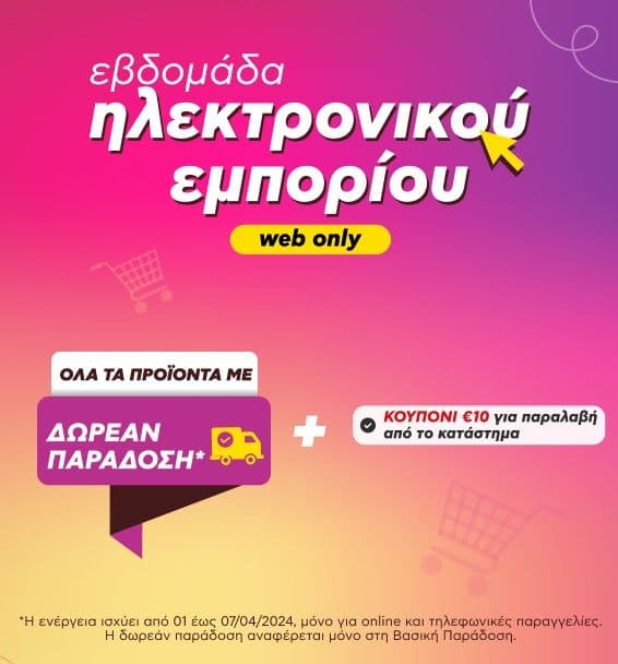 Δωρεάν μεταφορικά σε όλα τα προϊόντα και για παραγγελίες άνω των 30€ δωροεπιταγή 10€ για παραλαβή από κατάστημα στον Κωτσόβολο