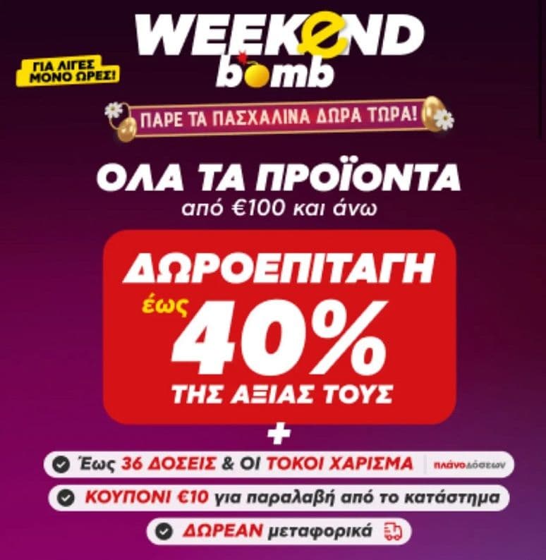 Έως 40% Δωροεπιταγή σε αγορές άνω των 100€, Δωροεπιταγή 10€ για παραλαβή από κατάστημα και Δωρεάν Μεταφορικά στον Κωτσόβολο