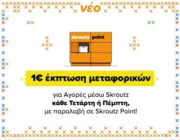 Κάθε Τετάρτη & Πέμπτη -1€ στα μεταφορικά για παραλαβή από Skroutz Point