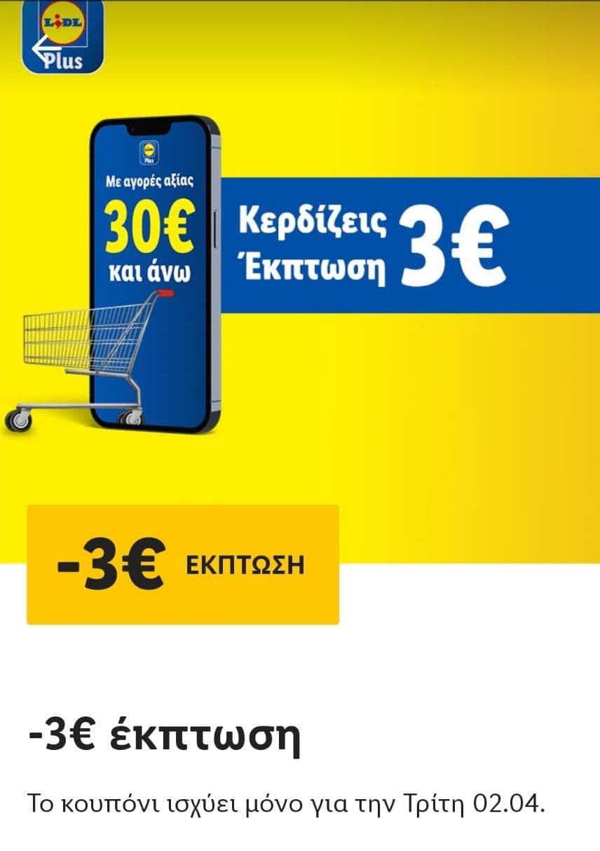 Lidl plus -3€ για αγορές άνω των 30€ μέσω του app για την Τρίτη & Τετάρτη 02-03/04