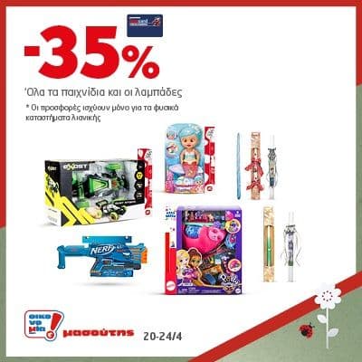 Όλα τα παιχνίδια και οι λαμπάδες 35% φθηνότερα με τη Mas Card από τον Μασούτη (από Σάββατο 20/4 έως Τετάρτη 24/4)