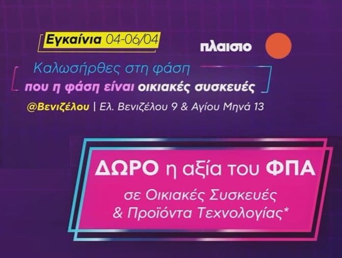 Πλαίσιο, Δώρο η αξία του ΦΠΑ στο Κατάστημα Βενιζέλου στη Θεσσαλονίκη από Πέμπτη έως Σάββατο 04-06/04