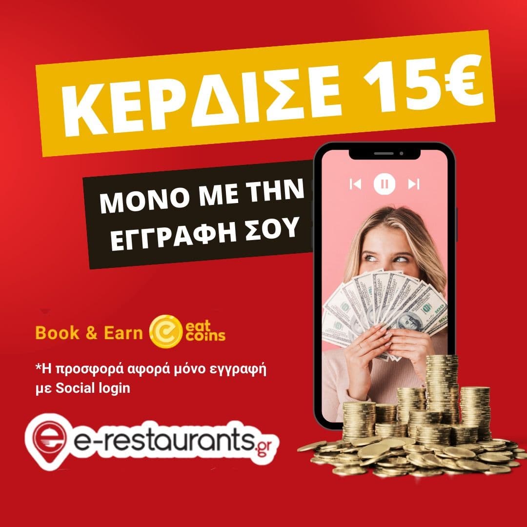 15€ για εξαργύρωση σε εστιατόρια | e-restaurants.gr
