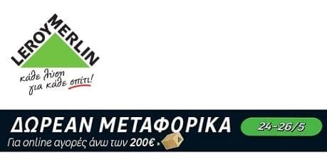 Δωρεαν Μεταφορικα για αγορές 200€ και άνω στα Leroy Merlin