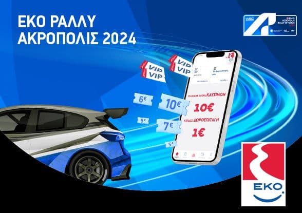 Για κάθε αγορά καυσίμων αξίας 10€ κερδίζεις δωροεπιταγή 1€ με την κάρτα EKO Smile