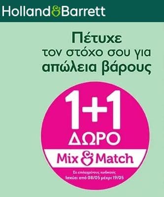 Holland & Barrett | 1+1 Δώρο Mix & Match σε επιλεγμένους κωδικούς για απώλεια βάρους