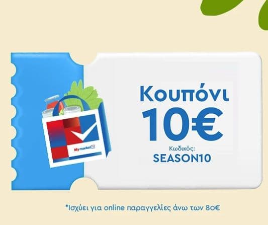 Κουπόνι 10€ για online αγορές 80€ και άνω στα My market