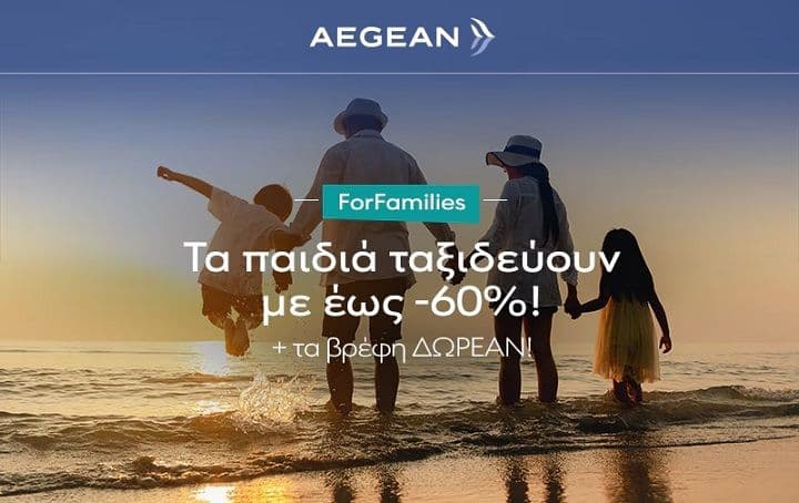 Οικογενειακά εισιτήρια με έως και -60% στα παιδιά έως 11 ετών & τα βρέφη δωρεάν