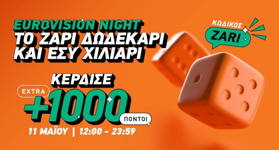 Eurovision night με 1000 πόντους δώρο από το BOX με παραγγελία άνω των 6€