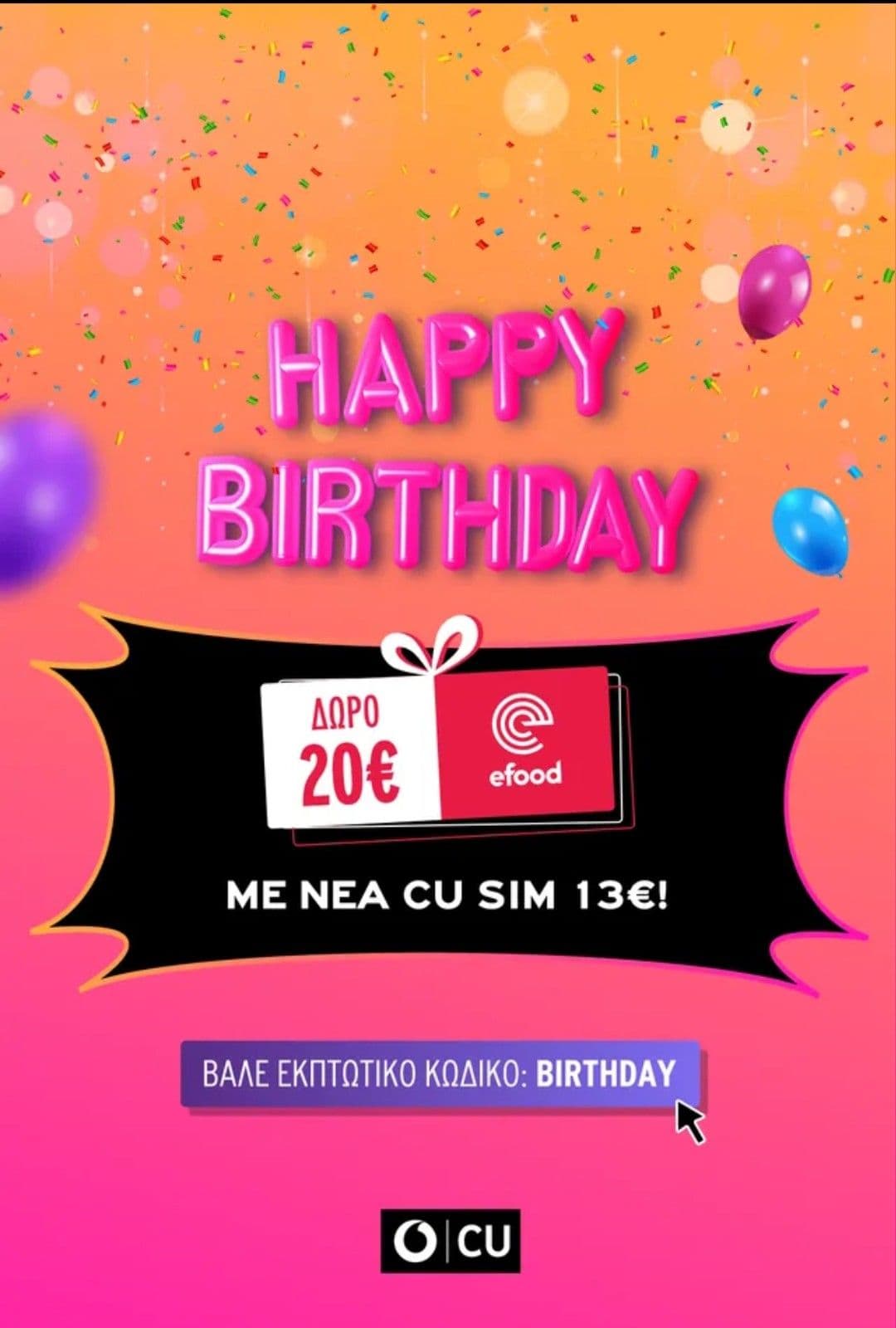 Δώρο κουπόνι 20€ στο efood, με κάθε παραγγελία cu sim (13€)