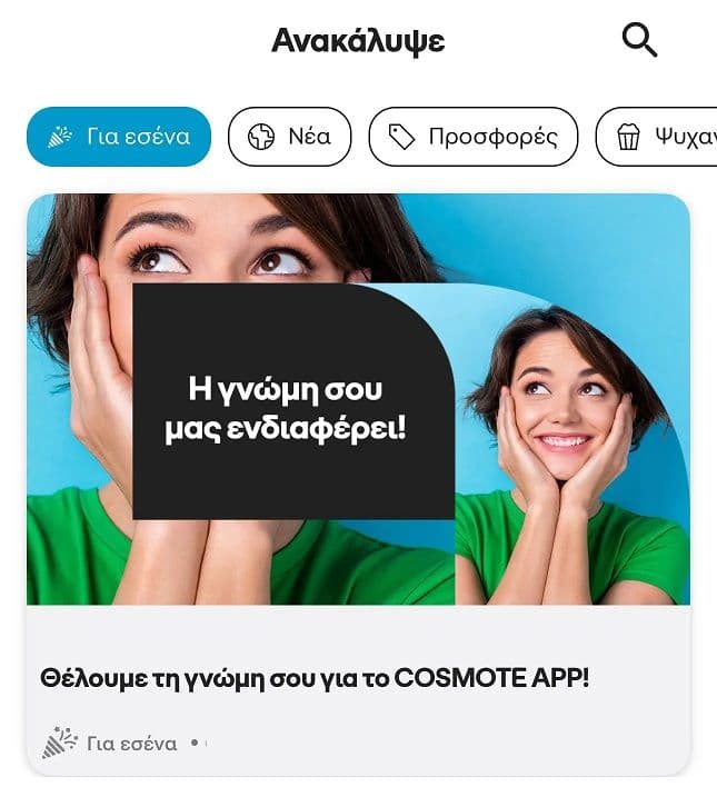 500ΜΒ δώρο με συμπλήρωση Quiz @Cosmote App