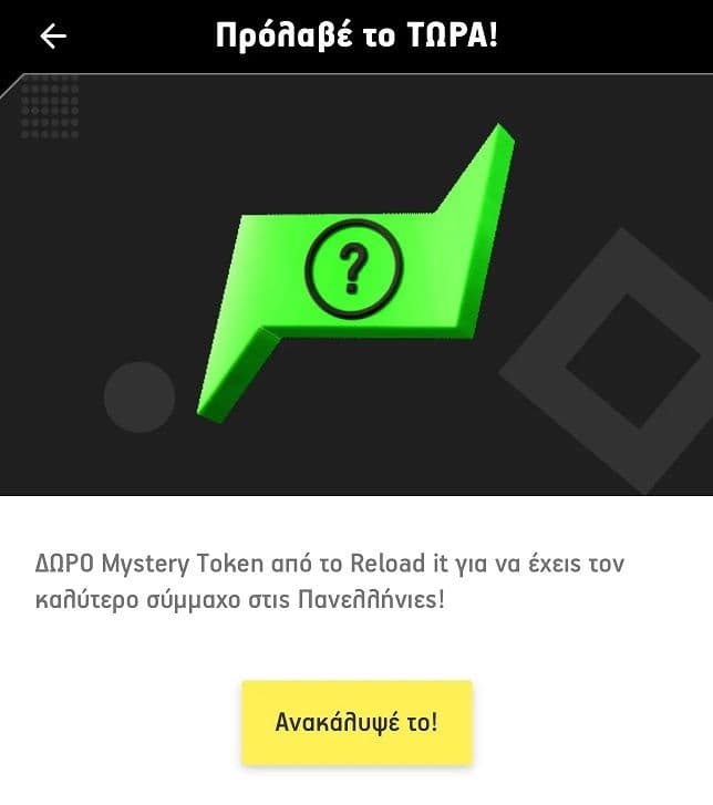 Cosmote What’s Up Δωρεάν data για 1 ημέρα (νέο Mystery token για επιλεγμένους συνδρομητές)