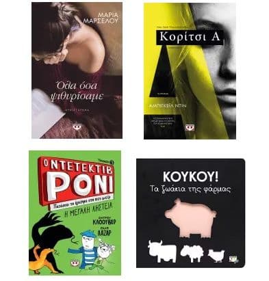 Δωρεάν μεταφορικά από τις Εκδόσεις Ψυγογιός μέχρι την Κυριακή