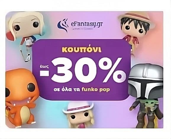 Funko Pop έως -30% στο eFantasy μέσω Skroutz