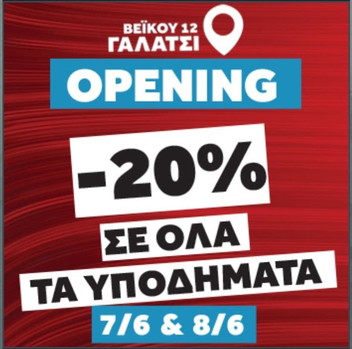 Έκπτωση -20% σε όλα τα υποδήματα στο νέο κατάστημα Zakcret Sports στο Γαλάτσι