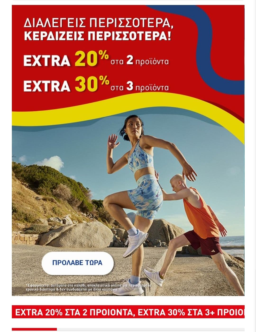 -20% στα 2 & -30% στα 3 προϊόντα στην Intersport