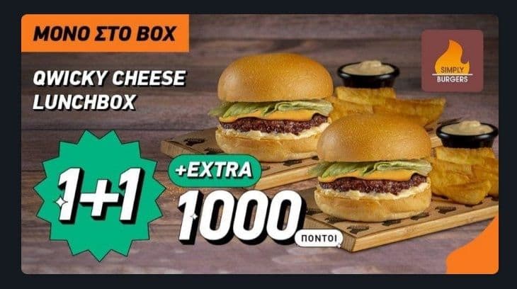 1+1 Δώρο στα Qwicky cheese lunchbox από τα Simply Burger μέσω Box και e-food