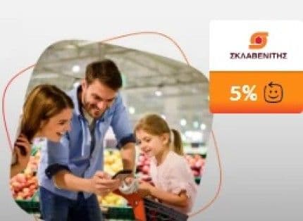 Σκλαβενίτης 5% €πιστροφή Eurobank για αγορές αξίας 90€+ με ψηφιακό πορτοφόλι (μόνο σε καταστήματα)