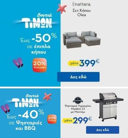 20% επιστροφή Eurobank σε έπιπλα κήπου και BBQ συνολικής αξίας 249€ και άνω - Praktiker