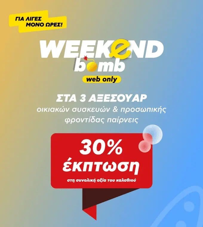 -30% στην συνολική αξία του καλαθιού με την αγορά 3 αξεσουάρ (682 κωδικοί) οικιακών συσκευών και προσωπικής φροντίδας, στον Κωτσόβολο (Λειτουργεί το link κανονικά)