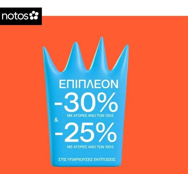 Εκπτώσεις έως -50% & EXTRA -30% ή -25% με αγορές άνω των 130€ ή 100€ σε επιλεγμένα είδη