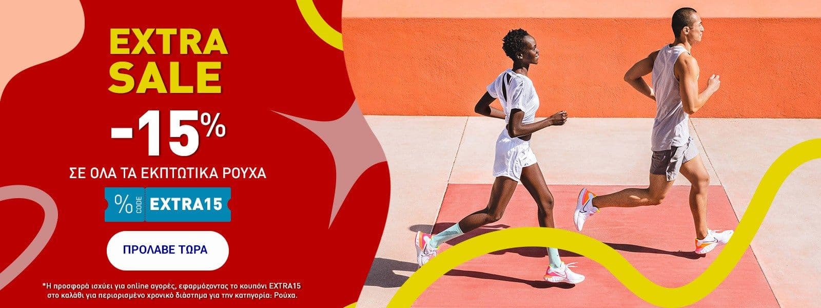 Extra -15% στα ρούχα στην Intersport