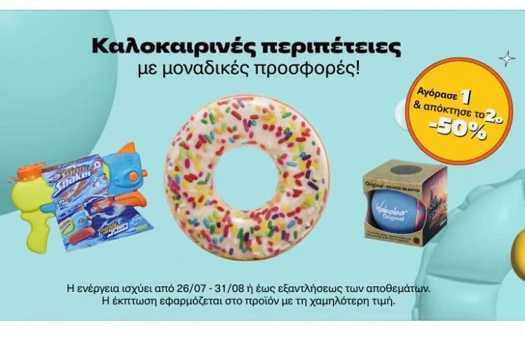 -50% στο 2ο προϊόν σε καλοκαιρινά παιχνίδια στα Public