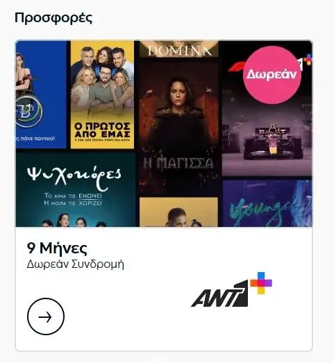Δωρεάν 9 μήνες ΑΝΤ1+ μέσω myrewards coupons του dei.gr (ισχύει και για όσους το είχαν ενεργοποιήσει ξανά)