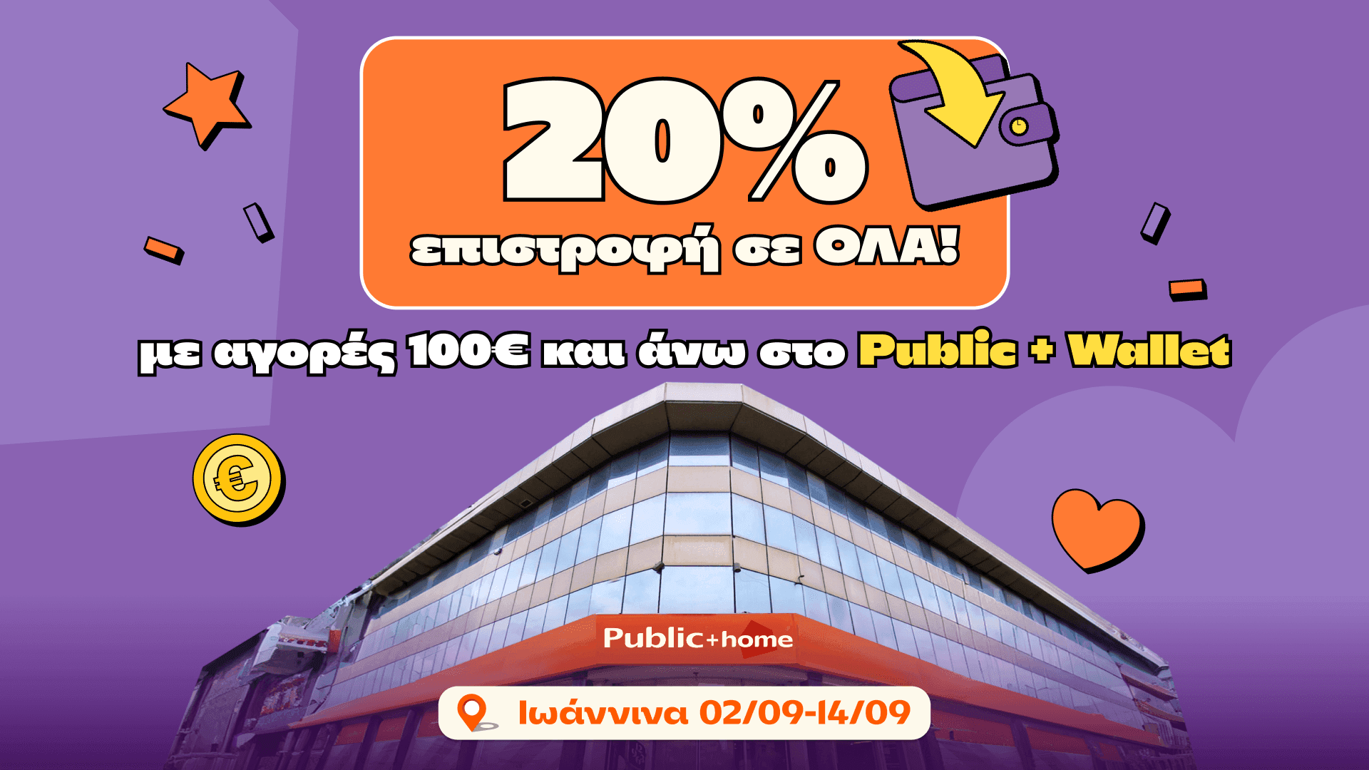 Public Ιωαννίνων: 20% επιστροφή σε όλα με αγορές 100€ και άνω στο Public+ Wallet