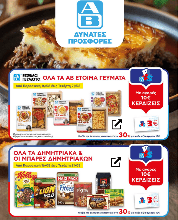 Με αγορές 10€ και άνω σε όλα τα ΑΒ έτοιμα γεύματα και σε όλα τα Δημητριακά & τις μπάρες (όλες οι μάρκες) κερδίζεις 3€ σε δωρ/γή