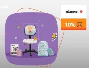 Σχολικά είδη και έπιπλα άνω των 80€ με €πιστροφή Eurobank 10% στο Πλαίσιο