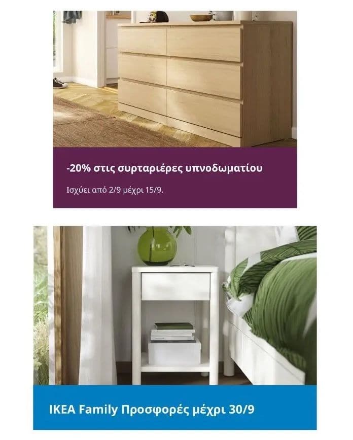 Προσφορές ΙΚΕΑ: -20% στις συρταριέρες υπνοδωματίου (για όλους), -20% σε επιλεγμένα λευκά είδη & έως -50% σε πολλά ακόμη προϊόντα (για μέλη του ΙΚΕΑ Family)