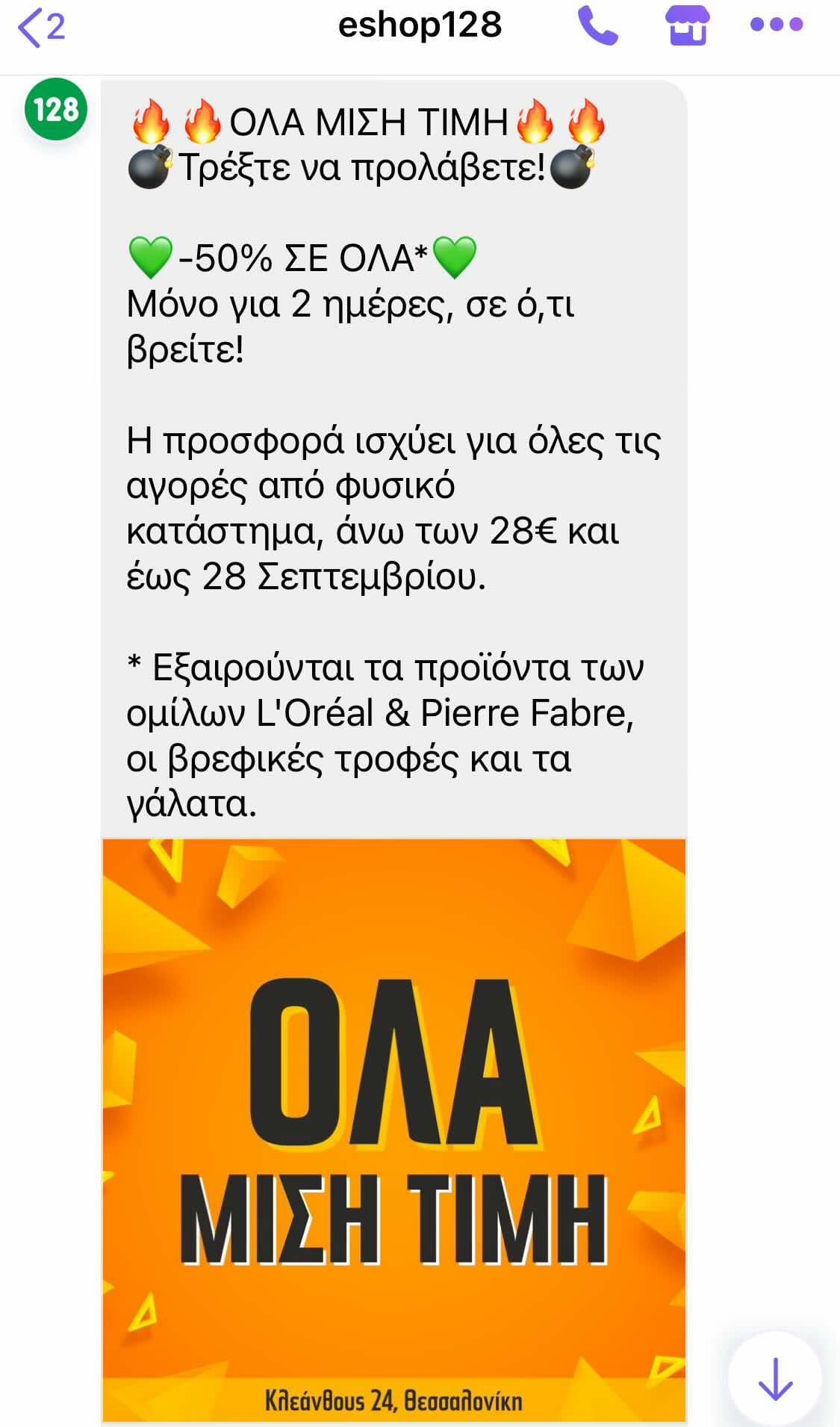 Θεσσαλονίκη Κλεάνθους 24 - Φυσικό Κατάστημα: Προϊόντα Φαρμακείου 50% όλα εκτός από L'Oreal, Pierre Fabre, βρεφικά γάλατα και τροφές, για αγορές άνω των 28€