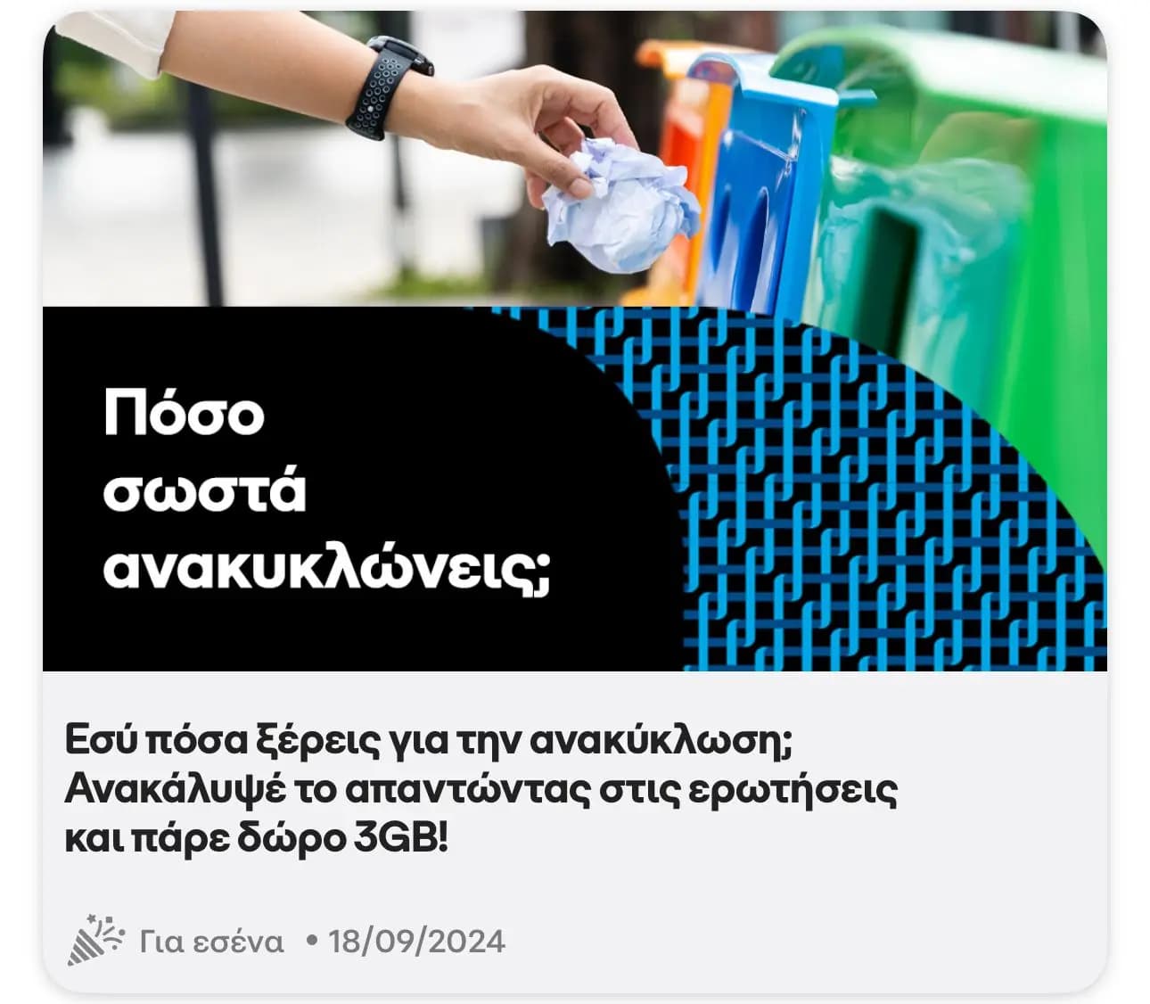Δώρο 3GB για 3 ημέρες από το Cosmote app