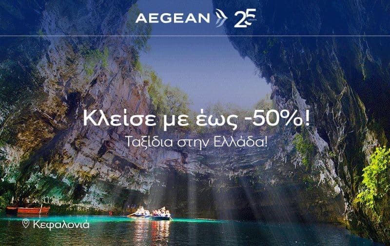 Εισιτήρια εσωτερικού με έως -50% από την Aegean