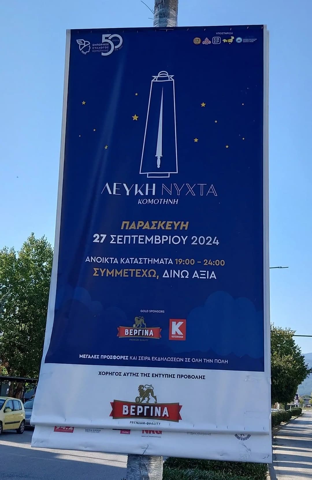 Έκπτωση ίση με την αξία του ΦΠΑ στον Κωτσόβολο Κομοτηνής (Λευκή Νύχτα 19:00-24:00 Παρασκευή 27.09.2024)