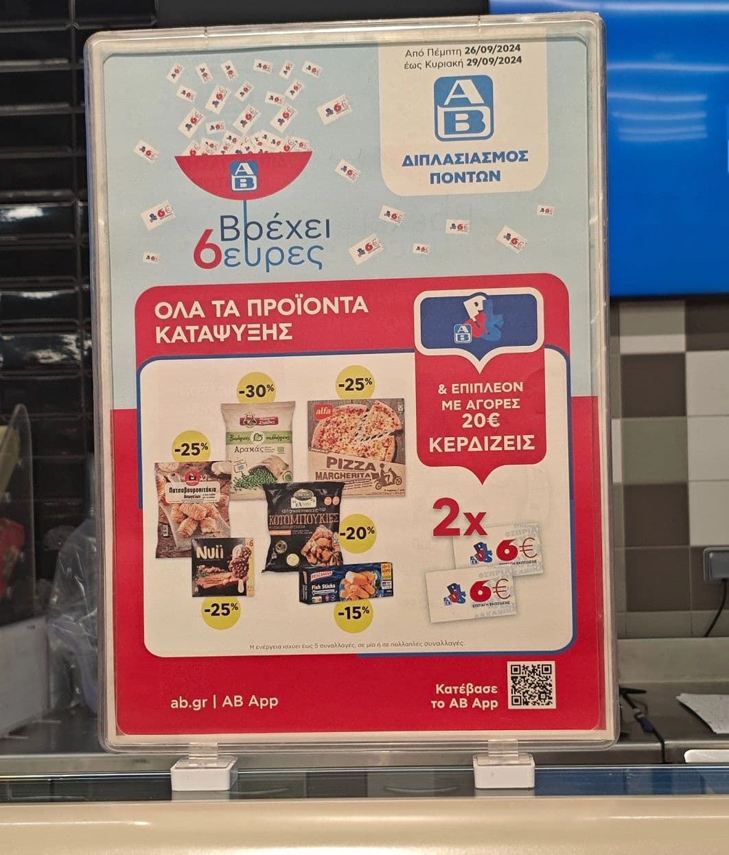 Με αγορά άνω των 20€ σε όλα τα κατεψυγμένα ή στα απορρυπαντικά δώρο 2x6€ (δωροεπιταγες). ΑΒ Βασιλόπουλος 26-29/09