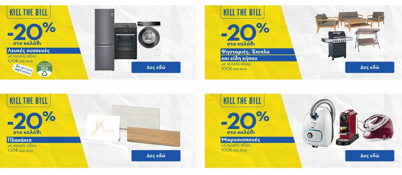 Praktiker -20% σε επιλεγμένα ετοιμοπαράδοτα προϊόντα για αγορές άνω των 100€
