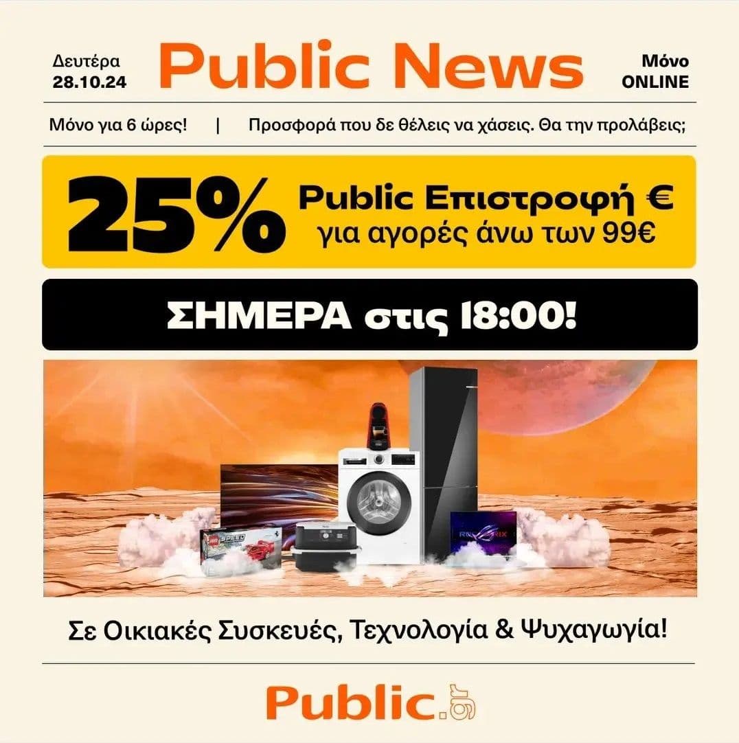 25% επιστροφή σε Public +Wallet από τις 18:00 έως τις 23:59 σε προϊόντα τεχνολογίας, οικακών συσκευών & ψυχαγωγίας άνω των 99€