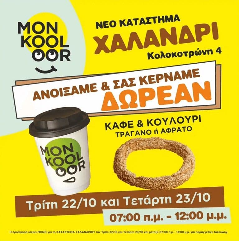 Δωρεάν καφές και κουλούρι στο νέο κατάστημα Mon Kooloor στο Χαλάνδρι (22/10 & 23/10 - 07.00-12.00)