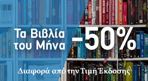 50% έκπτωση σε επιλεγμένα βιβλία @ Πολιτεία (για τον μήνα Οκτώβριο)