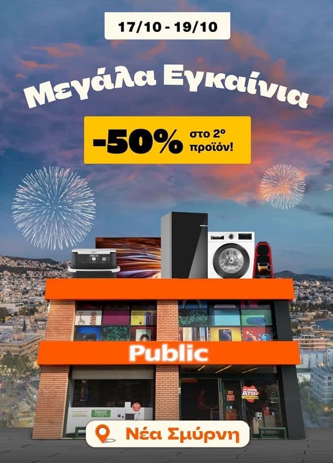 Public Ν. Σμύρνης & Αthens Metro Mall: Εγκαίνια με -50% στο 2ο προϊόν από επιλεγμένα είδη (17-19/10)