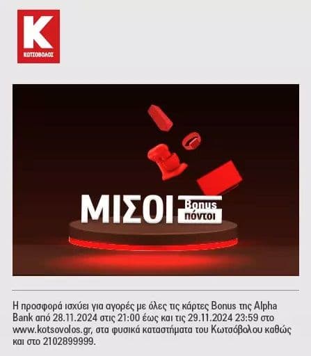 Εξαργύρωση με τους μισούς Alpha Bonus πόντους στον Κωτσόβολο μέχρι την Black Friday 29/11