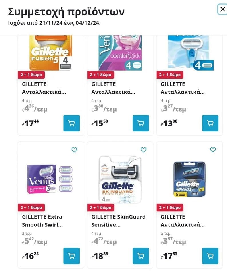 Gillette επιλεγμένα ανταλλακτικά 2+1 δώρο στα ΑΒ Βασιλόπουλος