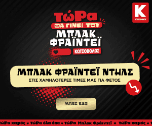 Κωτσόβολος | Προσφορές Black Friday 2024
