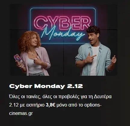 Options Cinemas - Cyber Monday με εισιτήριο 3.8€ για online κρατήσεις