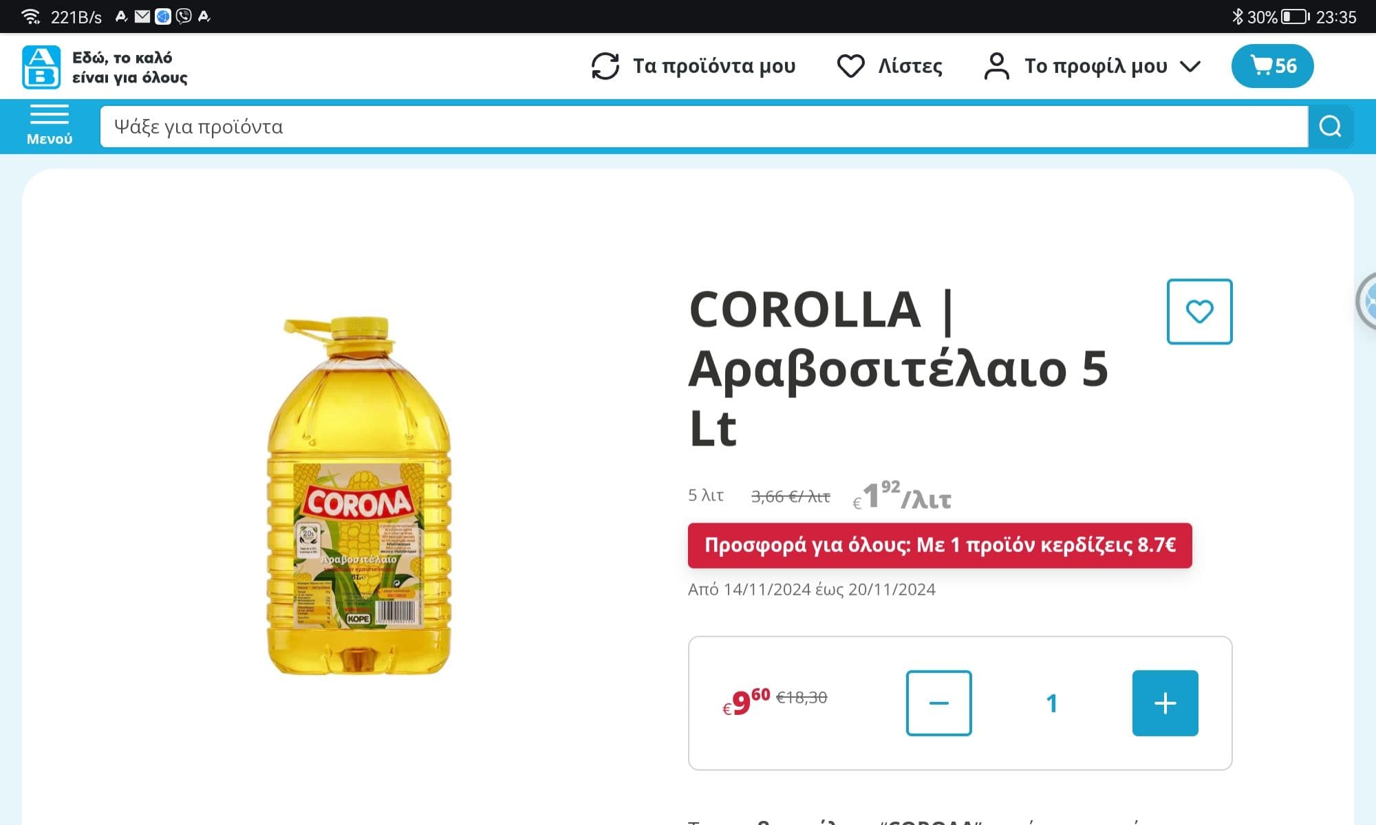 Στον ΑΒ Βασιλοπουλο Corolla αραβοσιτέλαιο 5lt στην τιμή των 9.60€
