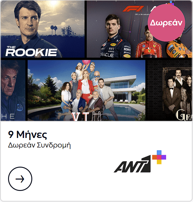 9 μήνες δωρεάν ΑΝΤ1+ από το mydei.gr