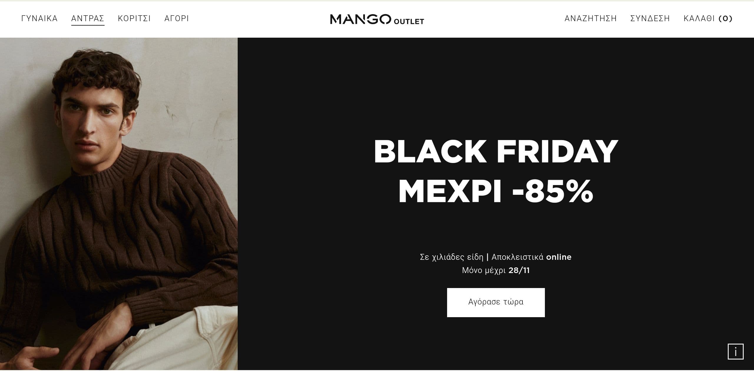 MANGO outlet έως 85% έκπτωση και επιπλέον -10% για αγορές άνω των 60€