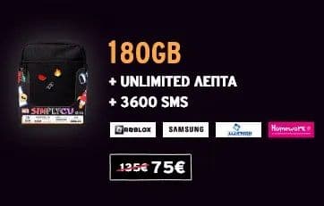 Simply CU Black Friday (15GB + Απεριόριστα Λεπτά + 300 SMS κάθε μήνα για 12 συνολικά μήνες)